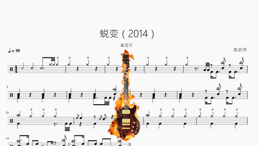 蜕变（2014）【崔冠可】 - 鼓譜 Drumtabs ドラム楽譜