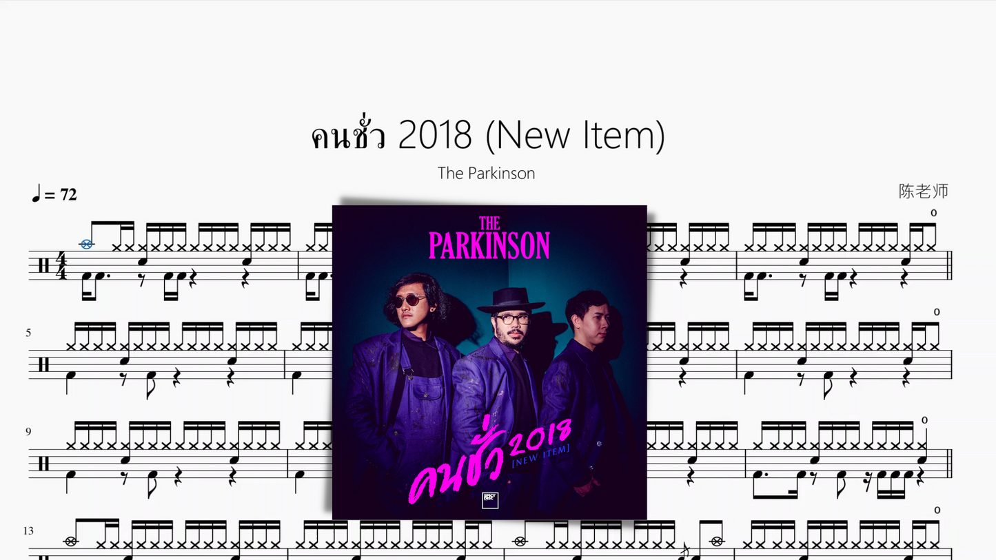 คนชั่ว 2018 (New Item)【The Parkinson】