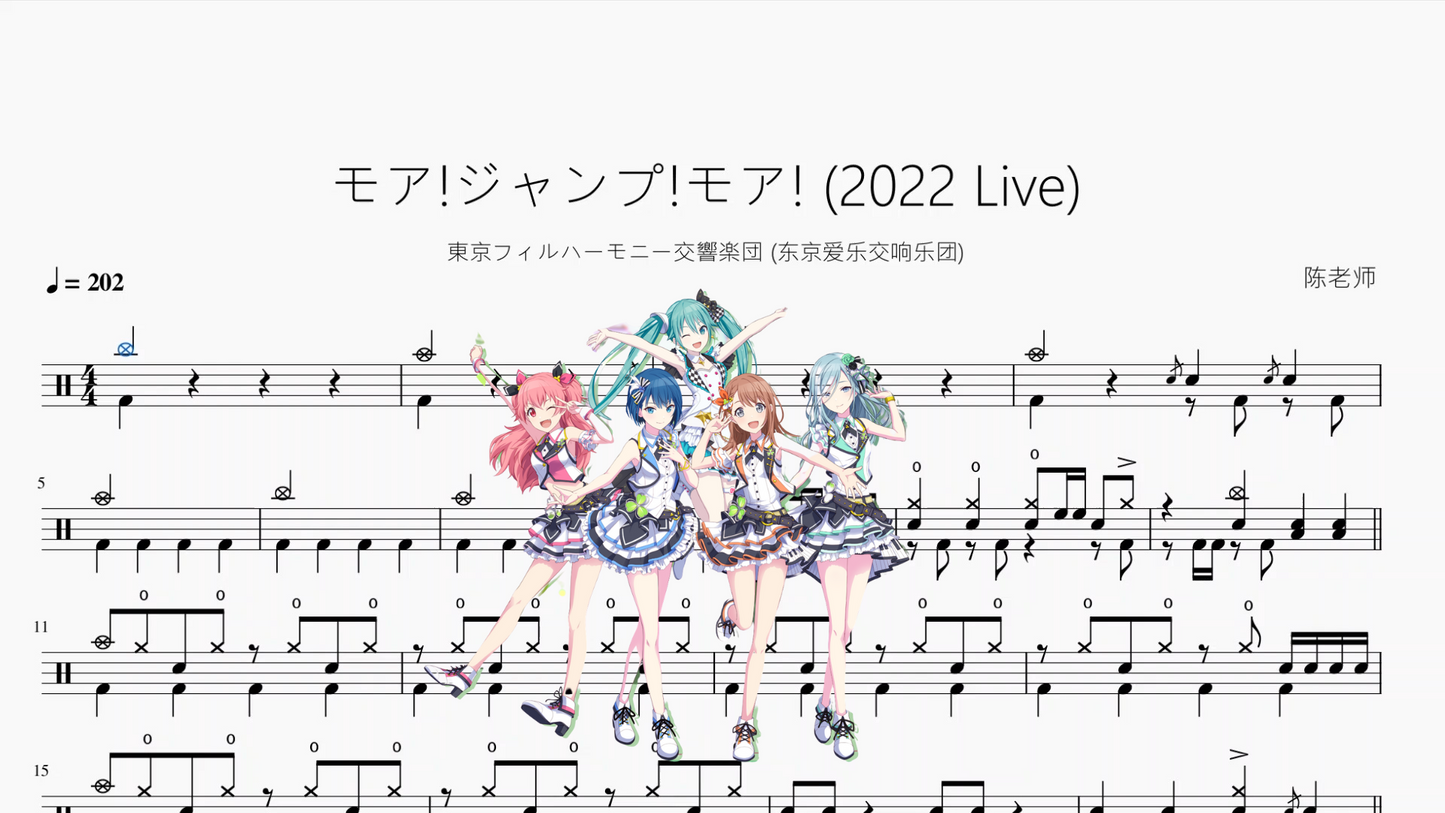 モア!ジャンプ!モア! (2022 Live)【初音】动态鼓谱