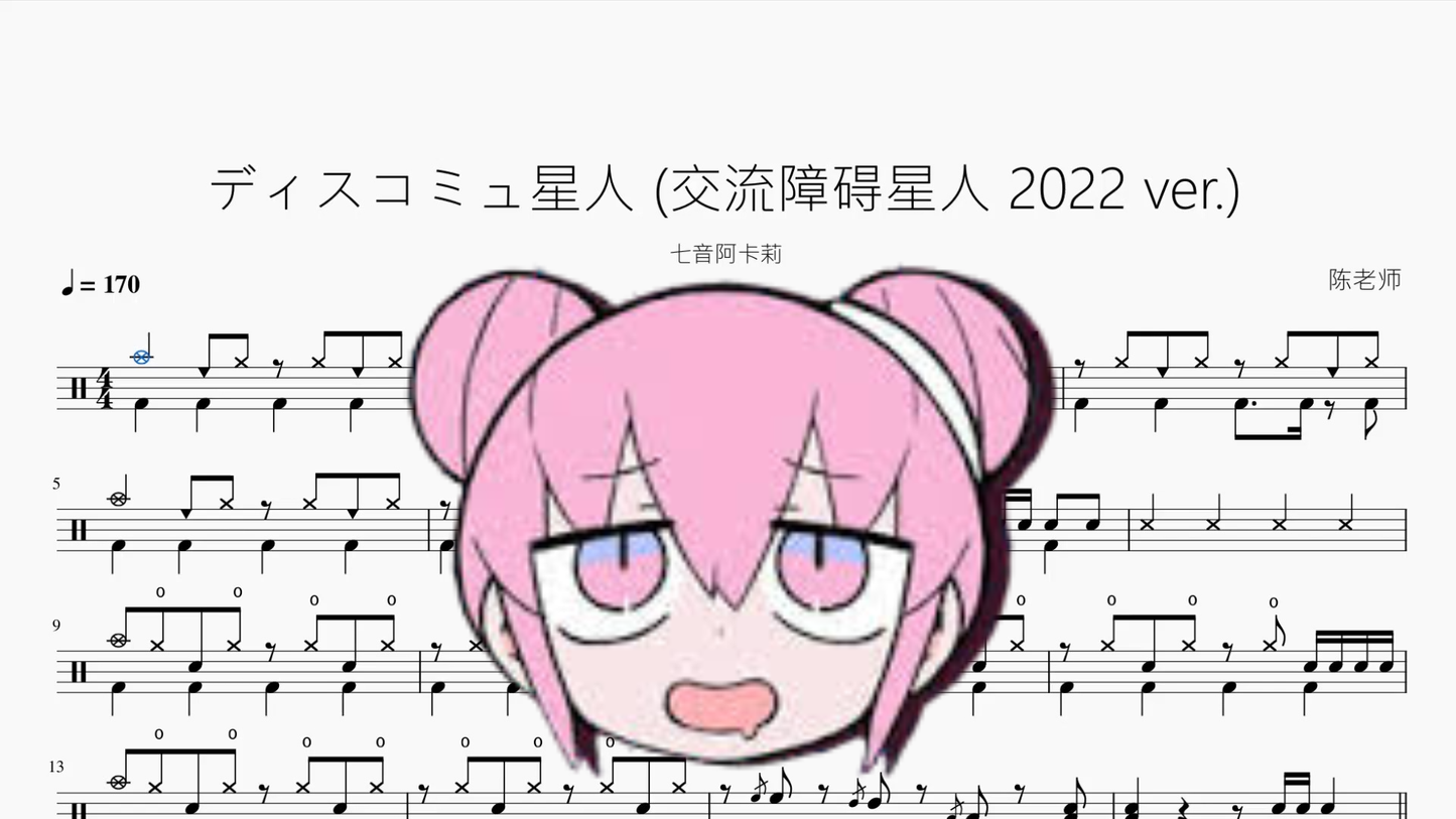 ディスコミュ星人 交流障碍星人 2022 ver 【七音阿卡莉】