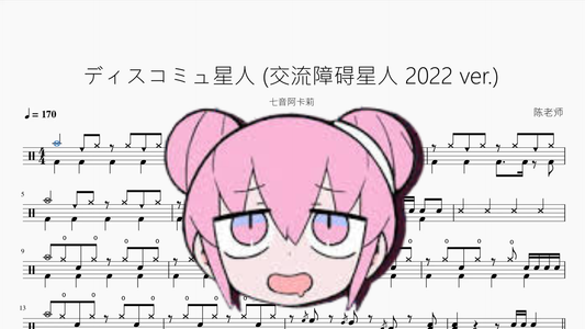 ディスコミュ星人 交流障碍星人 2022 ver 【七音阿卡莉】