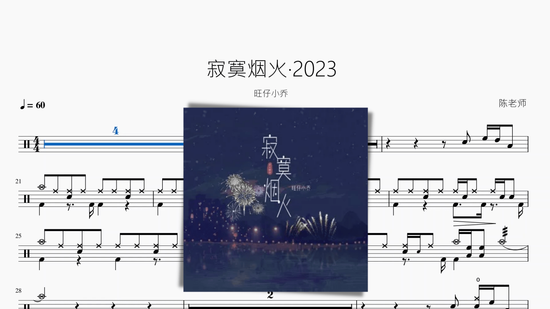 寂寞烟火·2023【旺仔小乔】 - 鼓譜 Drumtabs ドラム楽譜
