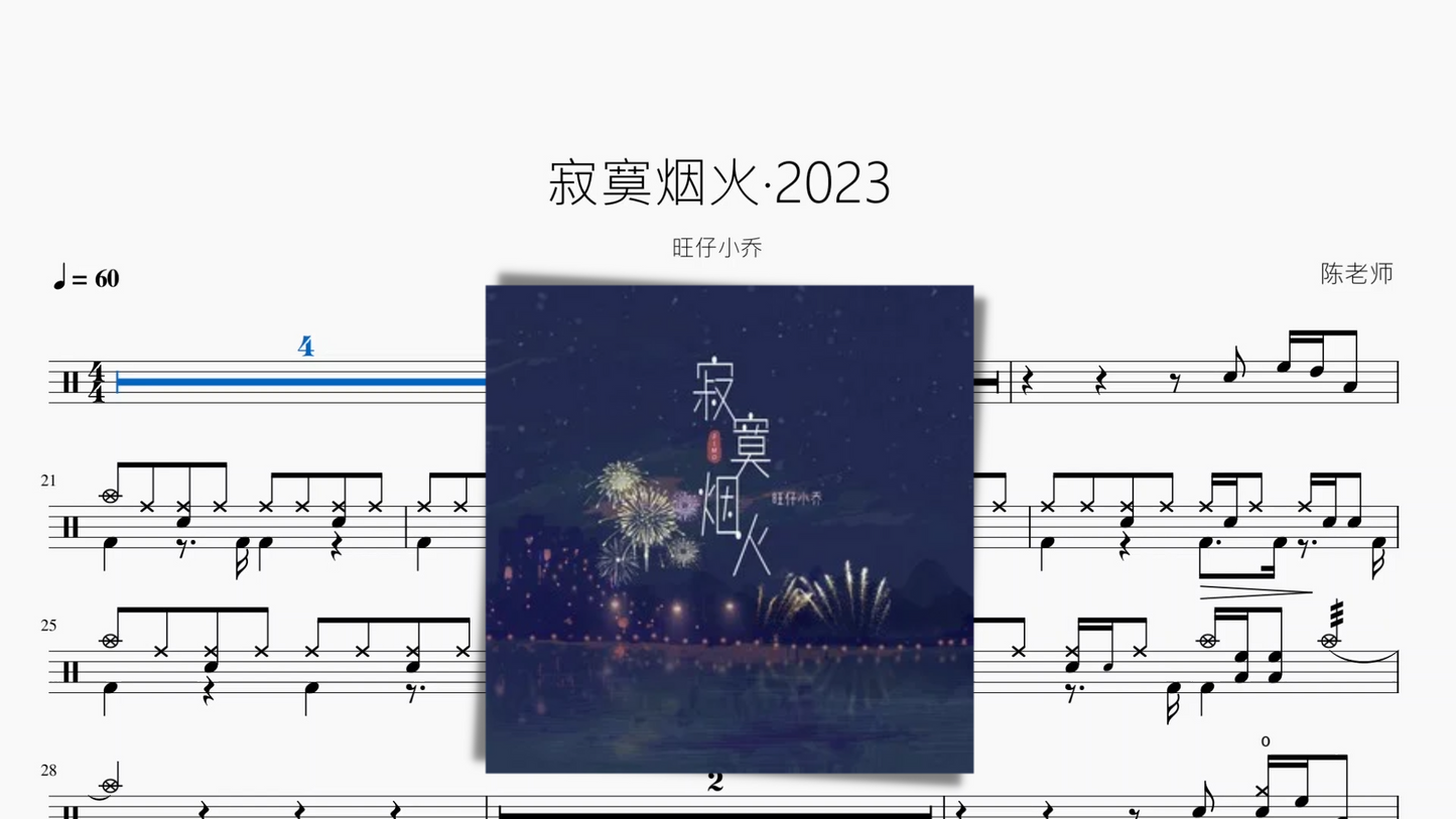 寂寞烟火·2023【旺仔小乔】