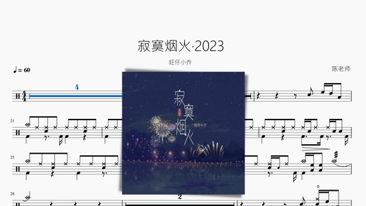 寂寞烟火·2023【旺仔小乔】