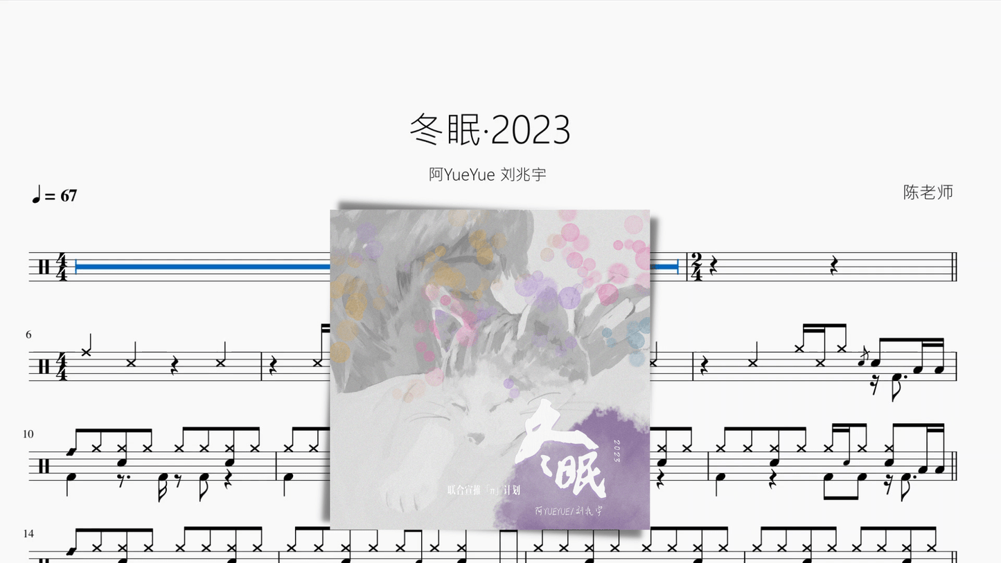冬眠·2023【阿YueYue 刘兆宇】 - 鼓譜 Drumtabs ドラム楽譜
