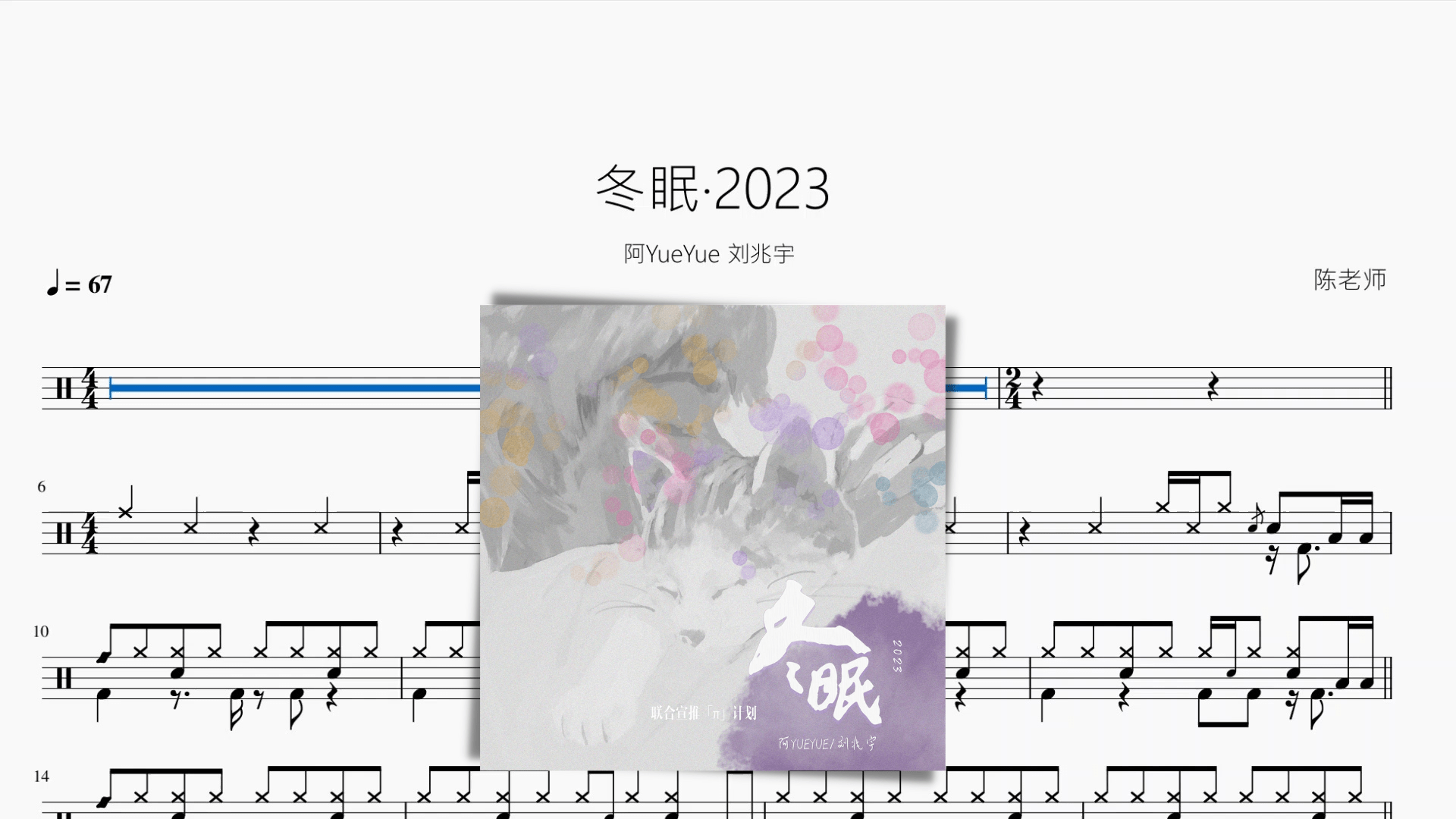 冬眠·2023【阿YueYue 刘兆宇】 - 鼓譜 Drumtabs ドラム楽譜