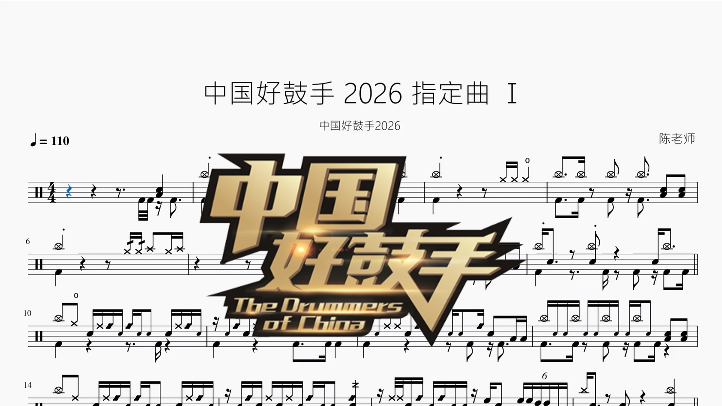 中国好鼓手【2026 指定曲 Ⅰ】