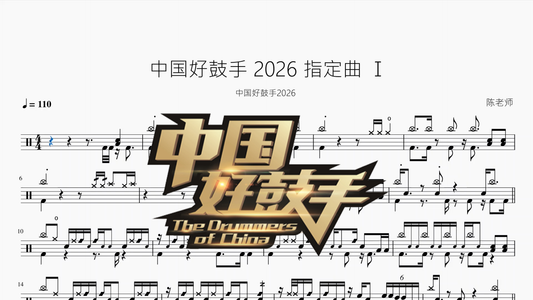 中国好鼓手【2026 指定曲 Ⅰ】