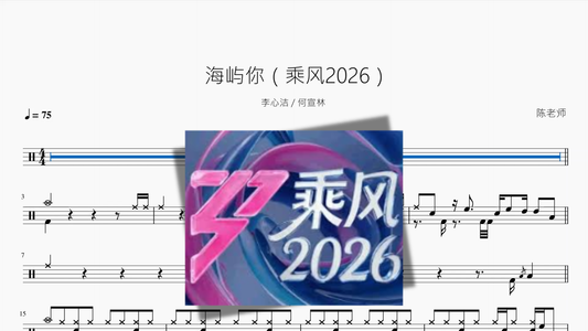 海屿你（乘风2026）【李心洁  何宣林】 - 鼓譜 Drumtabs ドラム楽譜