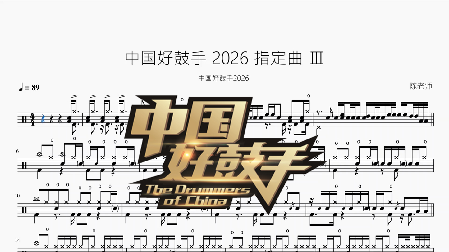 中国好鼓手【2026 指定曲 Ⅲ】