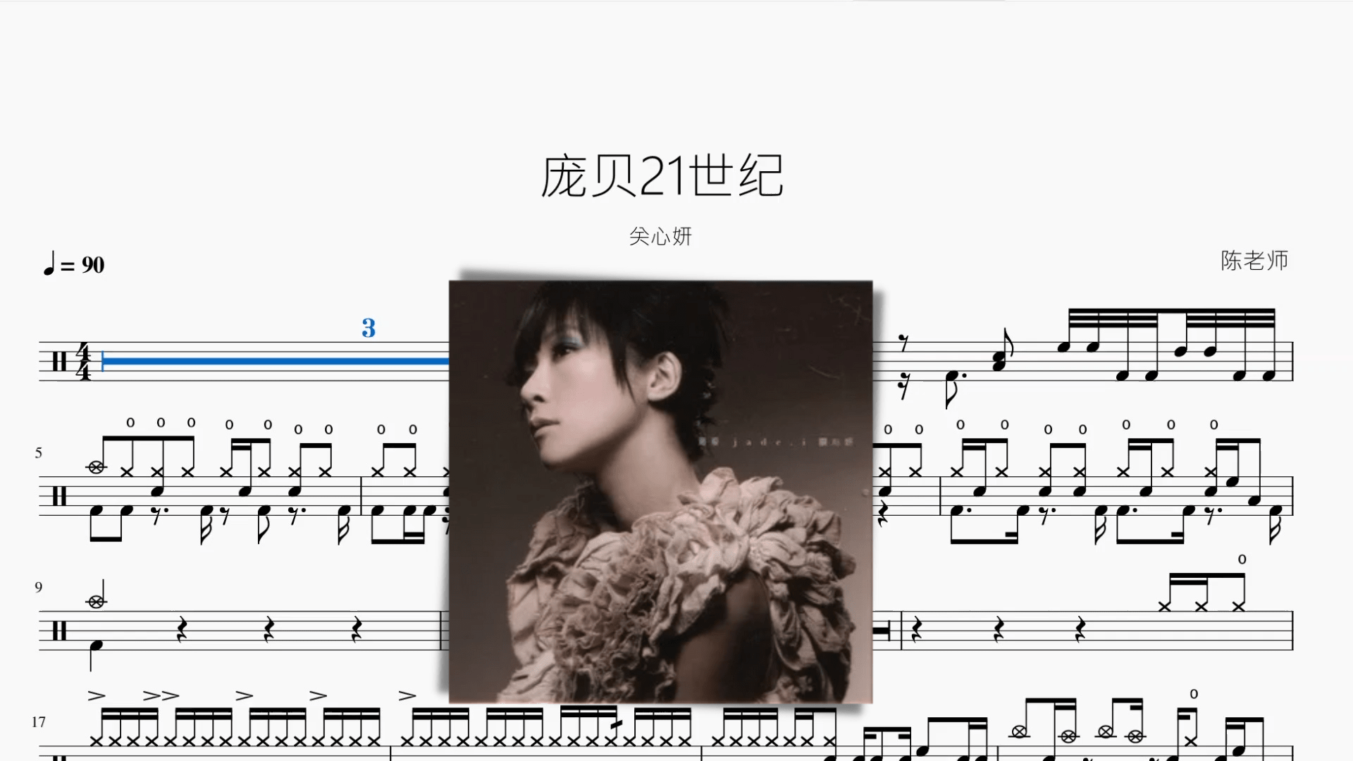 庞贝21世纪【关心妍】 - 鼓譜 Drumtabs ドラム楽譜