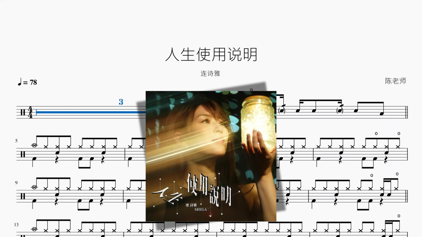 人生使用说明【连诗雅】