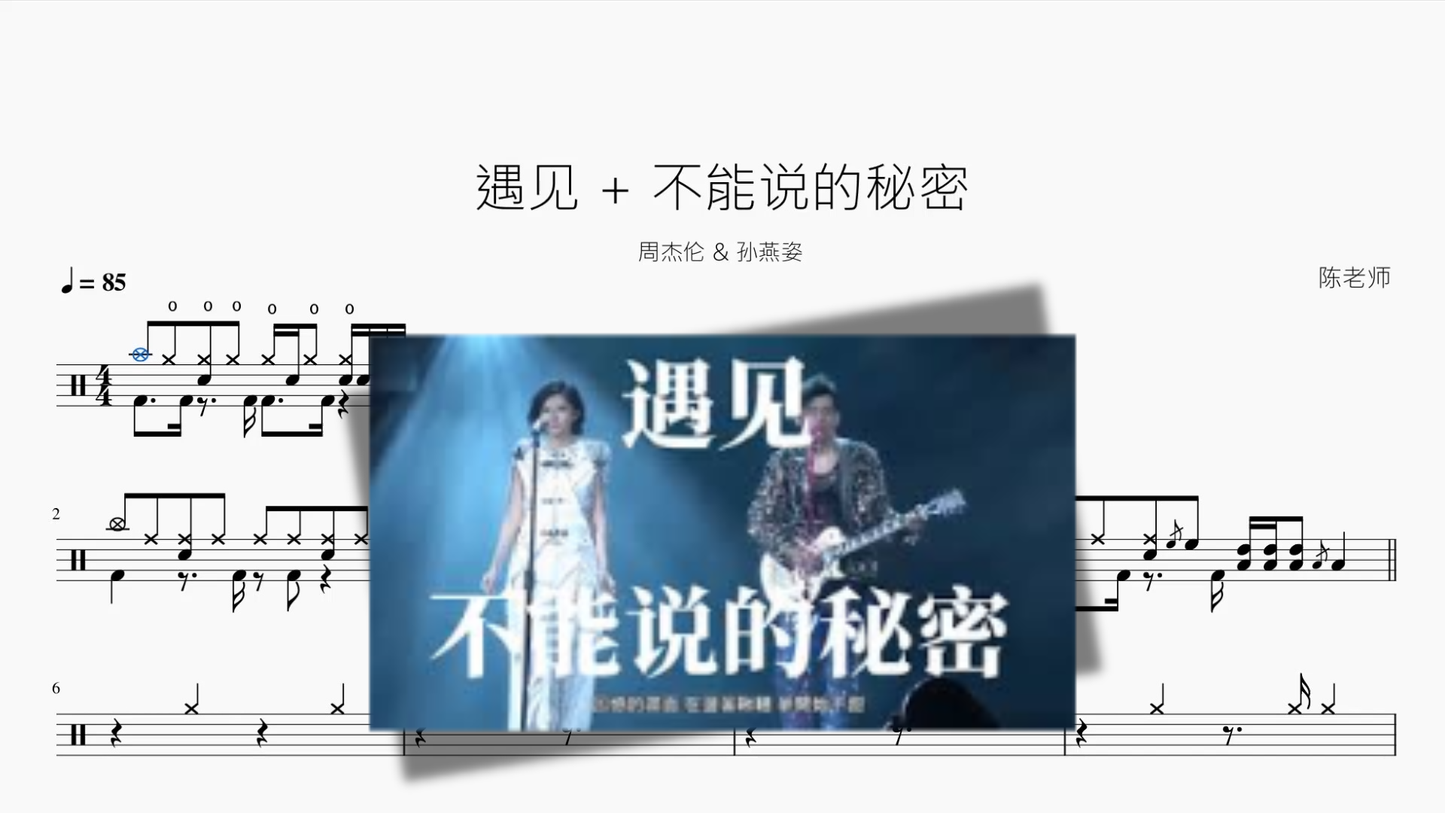 遇见 + 不能说的秘密【周杰伦 & 孙燕姿】