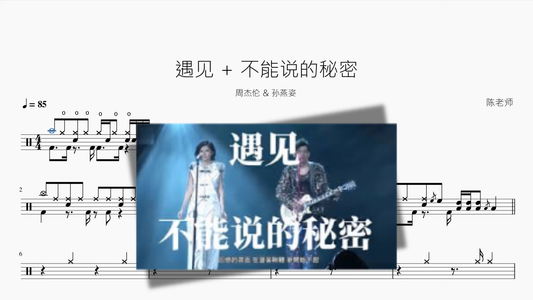 遇见 + 不能说的秘密【周杰伦 & 孙燕姿】