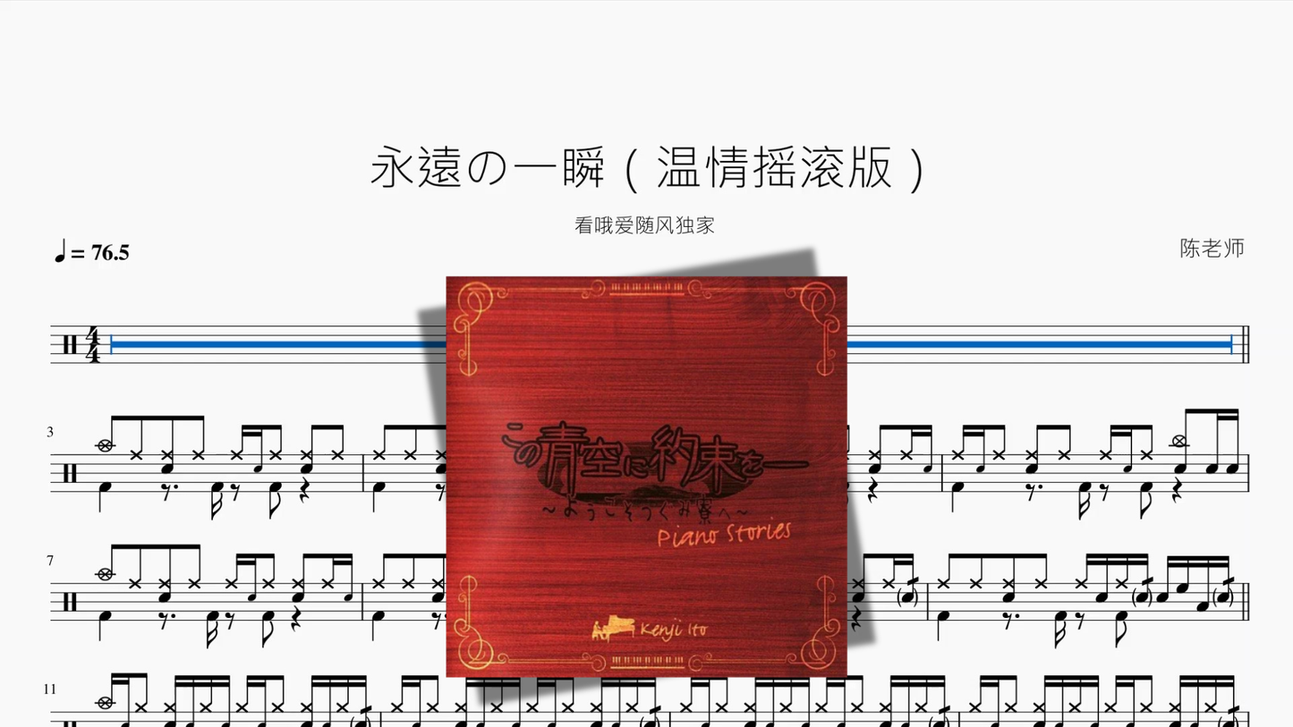 永遠の一瞬【温情摇滚版】