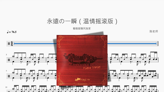 永遠の一瞬【温情摇滚版】