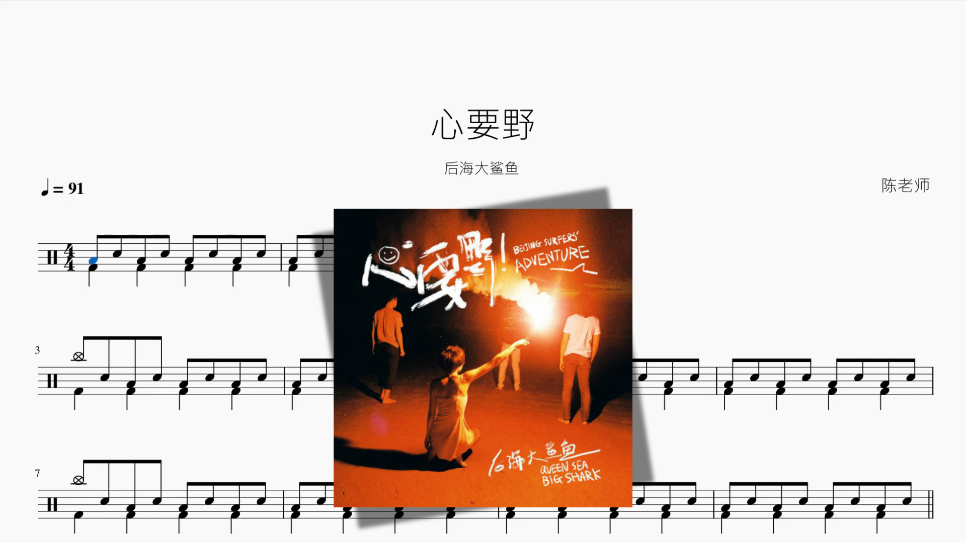 心要野【后海大鲨鱼】 - 鼓譜 Drumtabs ドラム楽譜