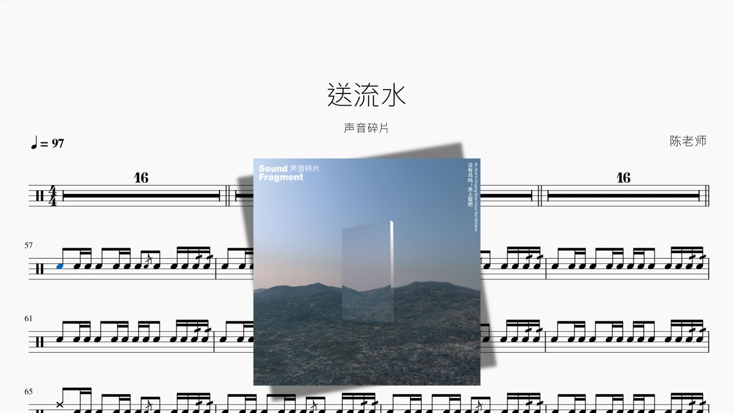 送流水【声音碎片】