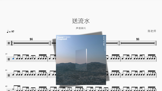 送流水【声音碎片】