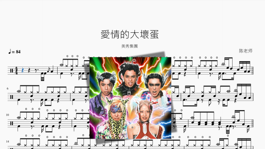 愛情的大壞蛋【美秀集團】