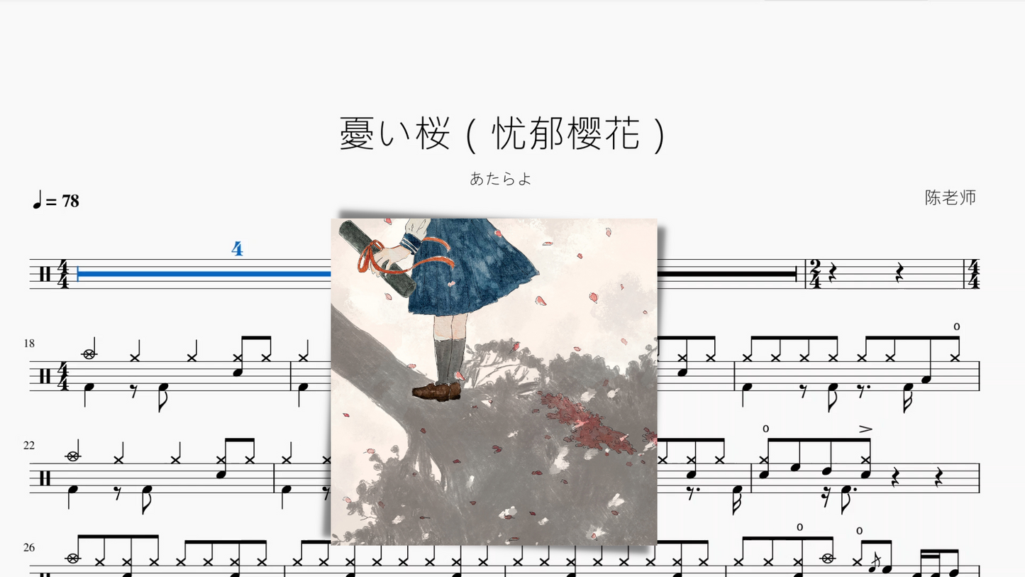 憂い桜（忧郁樱花）【あたらよ】