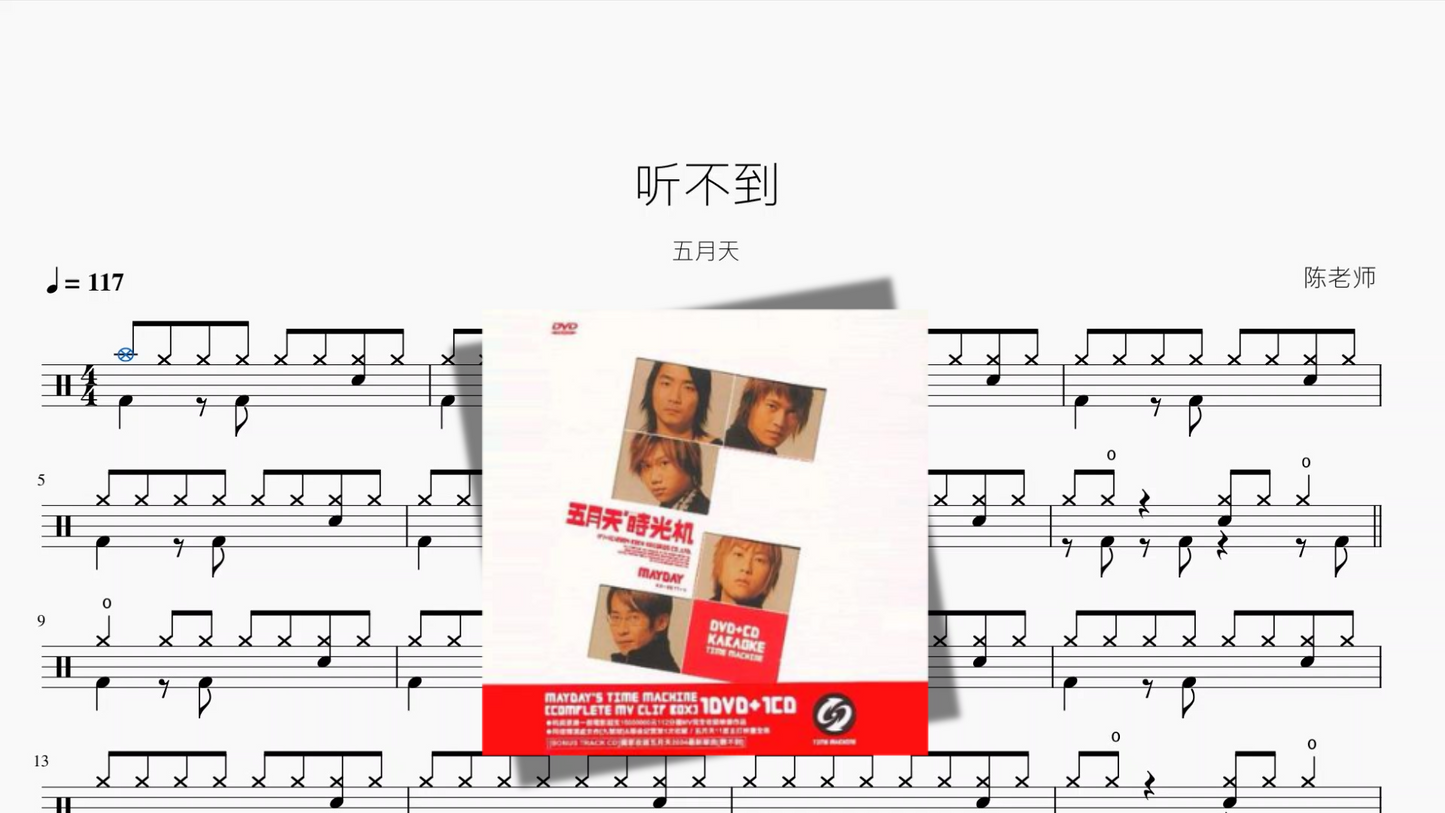 听不到【五月天】