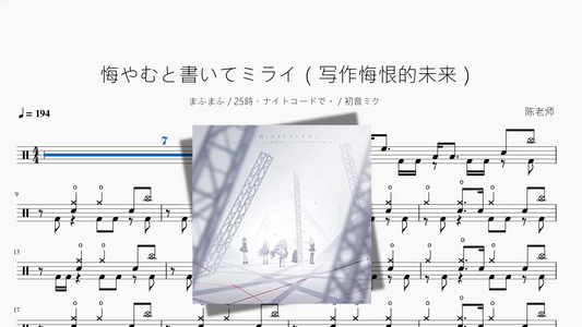 悔やむと書いてミライ（写作悔恨的未来）【まふまふ & 25時、ナイトコードで。 & 初音ミク】