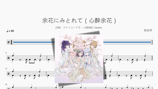 余花にみとれて（心醉余花）【25時、ナイトコードで。  MEIKO  keeno】