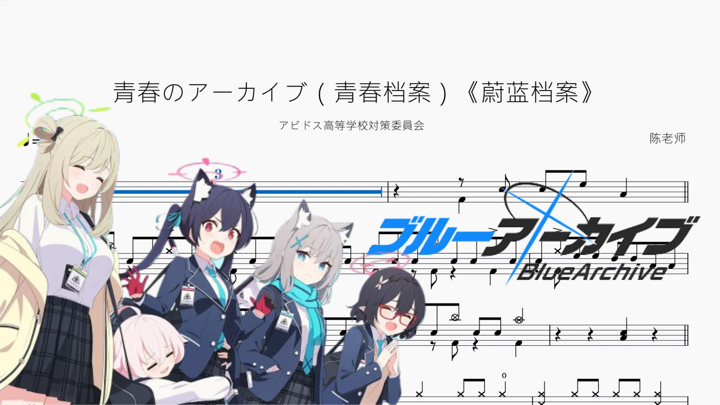 青春のアーカイブ（青春档案）《蔚蓝档案》【アビドス高等学校対策委員会】