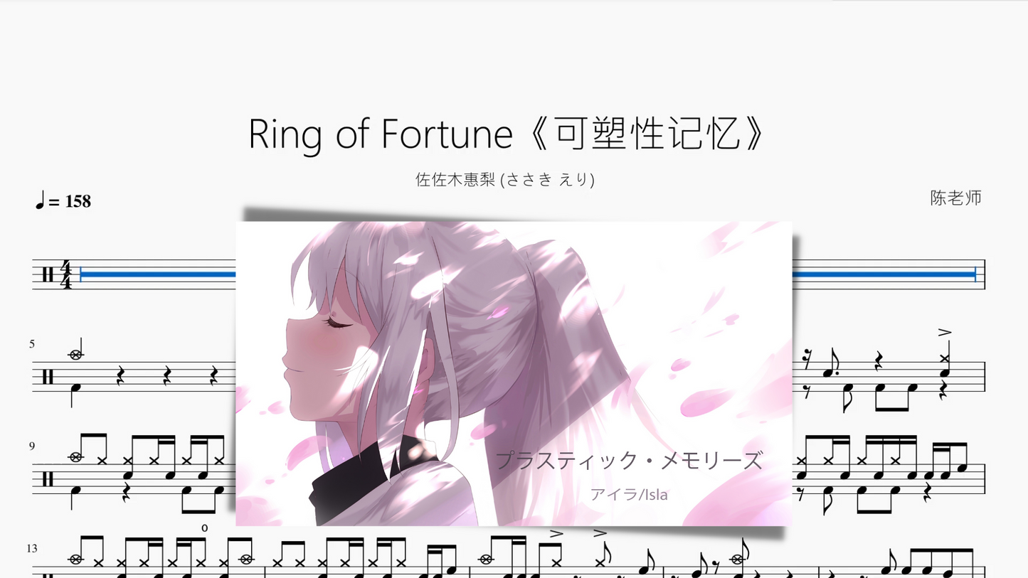 Ring of Fortune《可塑性记忆》【佐佐木惠梨】