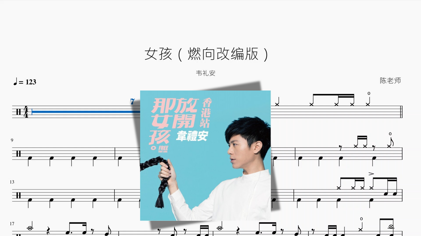 女孩（燃向改编版）【韦礼安】