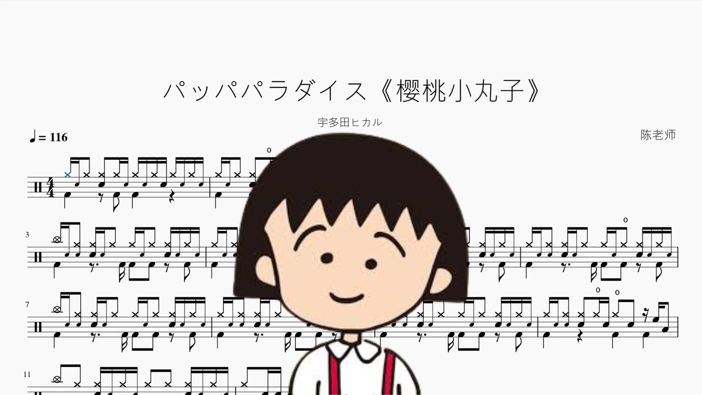 パッパパラダイス《樱桃小丸子》【宇多田ヒカル】