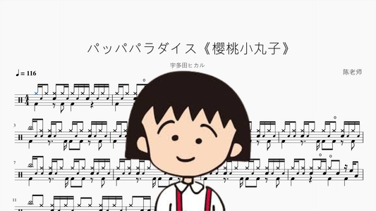 パッパパラダイス《樱桃小丸子》【宇多田ヒカル】