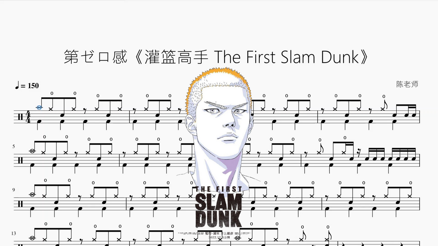 第ゼロ感《灌篮高手 The First Slam Dunk》