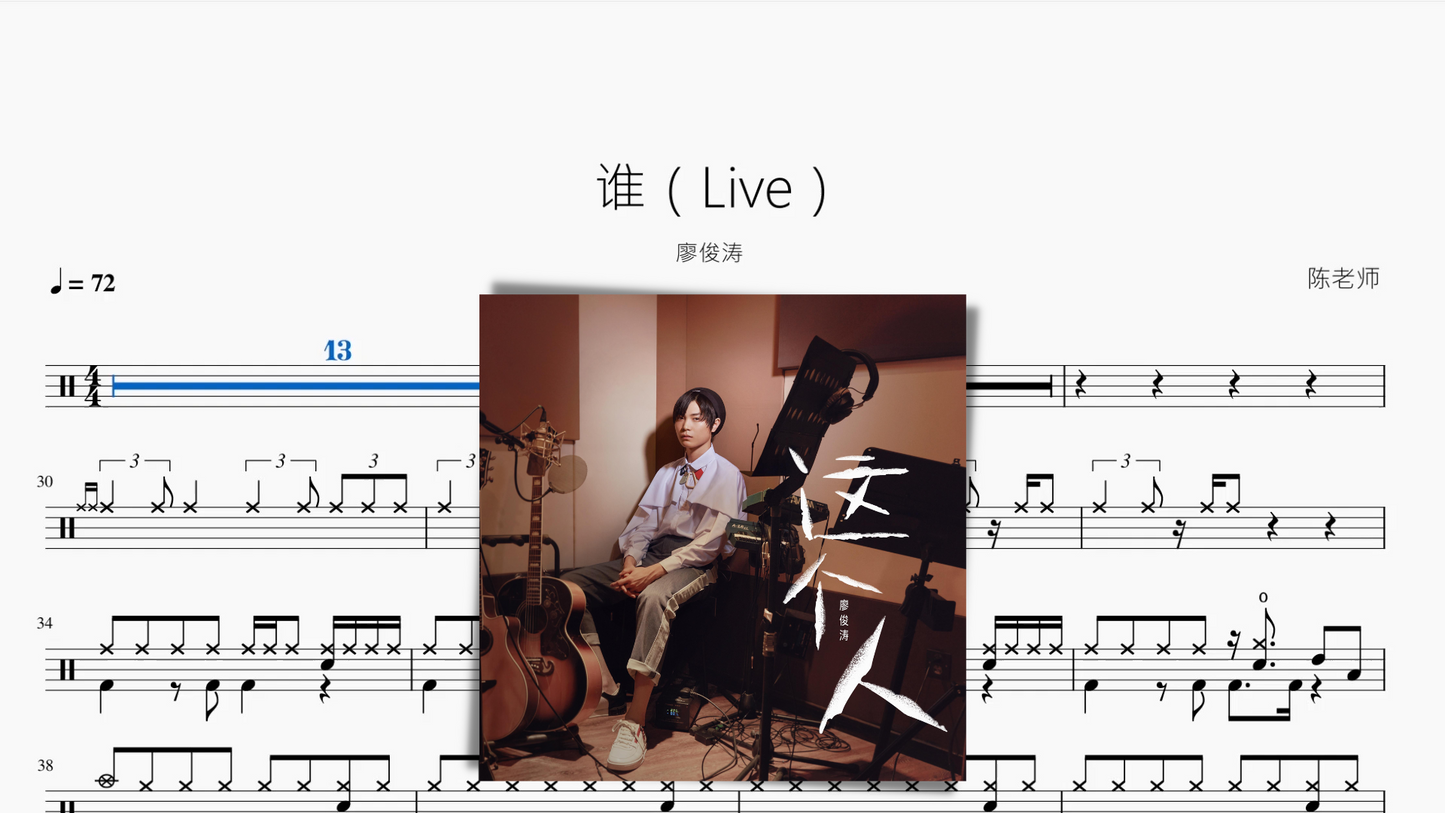 谁（Live）【廖俊涛】