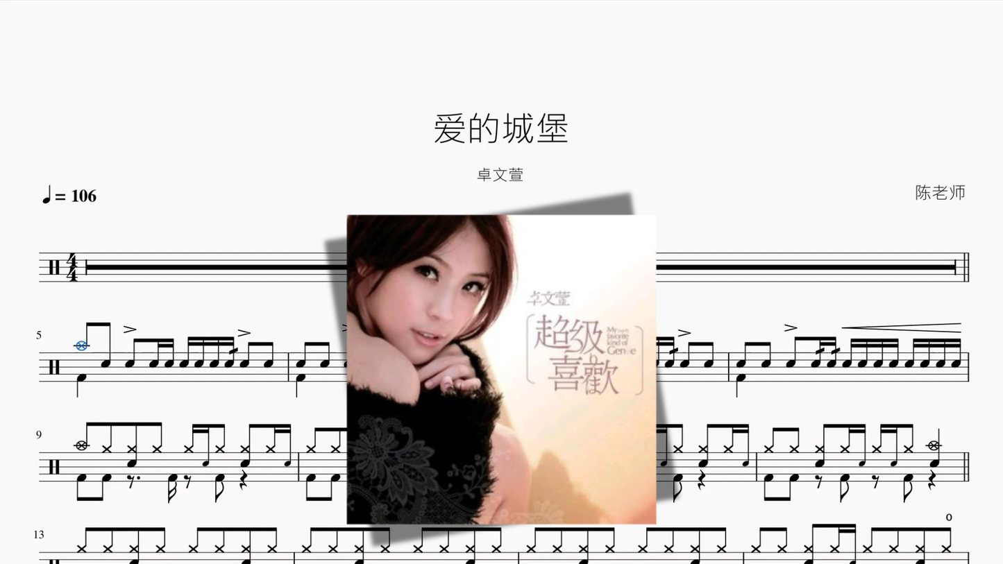 爱的城堡【卓文萱】