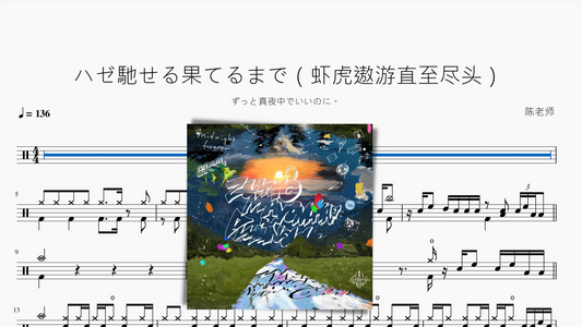 ハゼ馳せる果てるまで（虾虎遨游直至尽头）【ずっと真夜中でいいのに。】