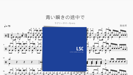 青い瞬きの途中で【ラブリーサマーちゃん】