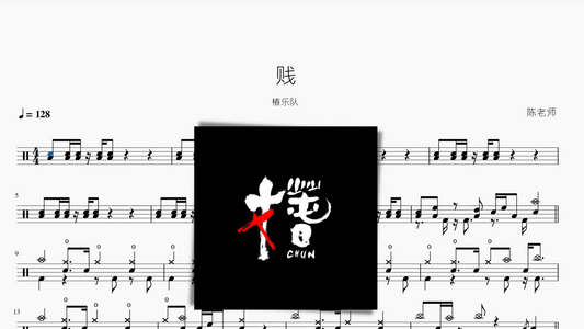 贱【椿乐队】