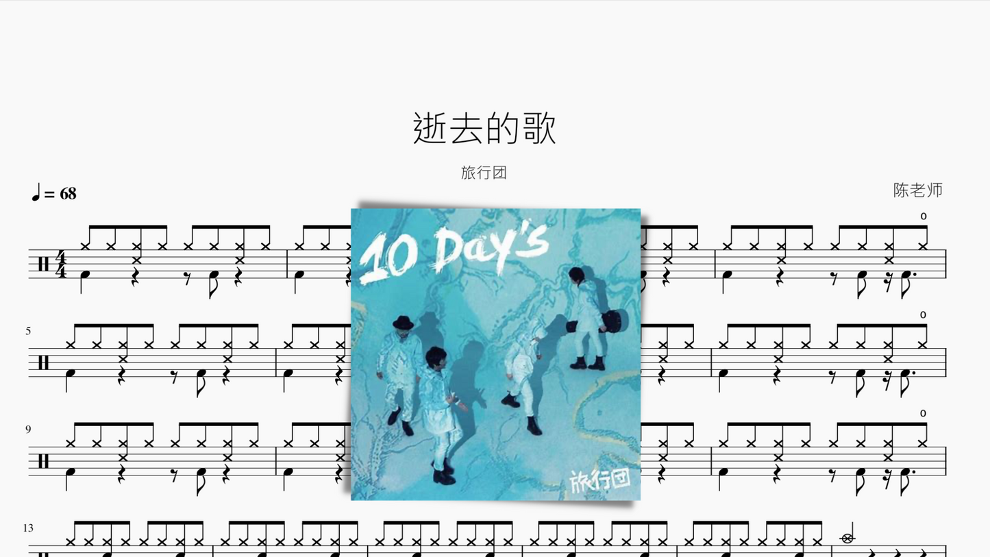 逝去的歌 旅行团