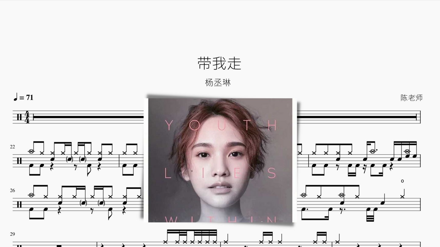 带我走【杨丞琳】