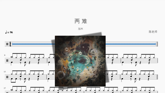 两 难【加木】