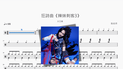 狂詩曲《辣妹刺客3》【女王蜂】 - 鼓譜 Drumtabs ドラム楽譜