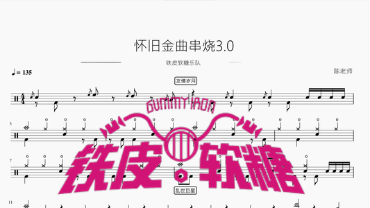 怀旧金曲串烧3.0【铁皮软糖乐队】 - 鼓譜 Drumtabs ドラム楽譜