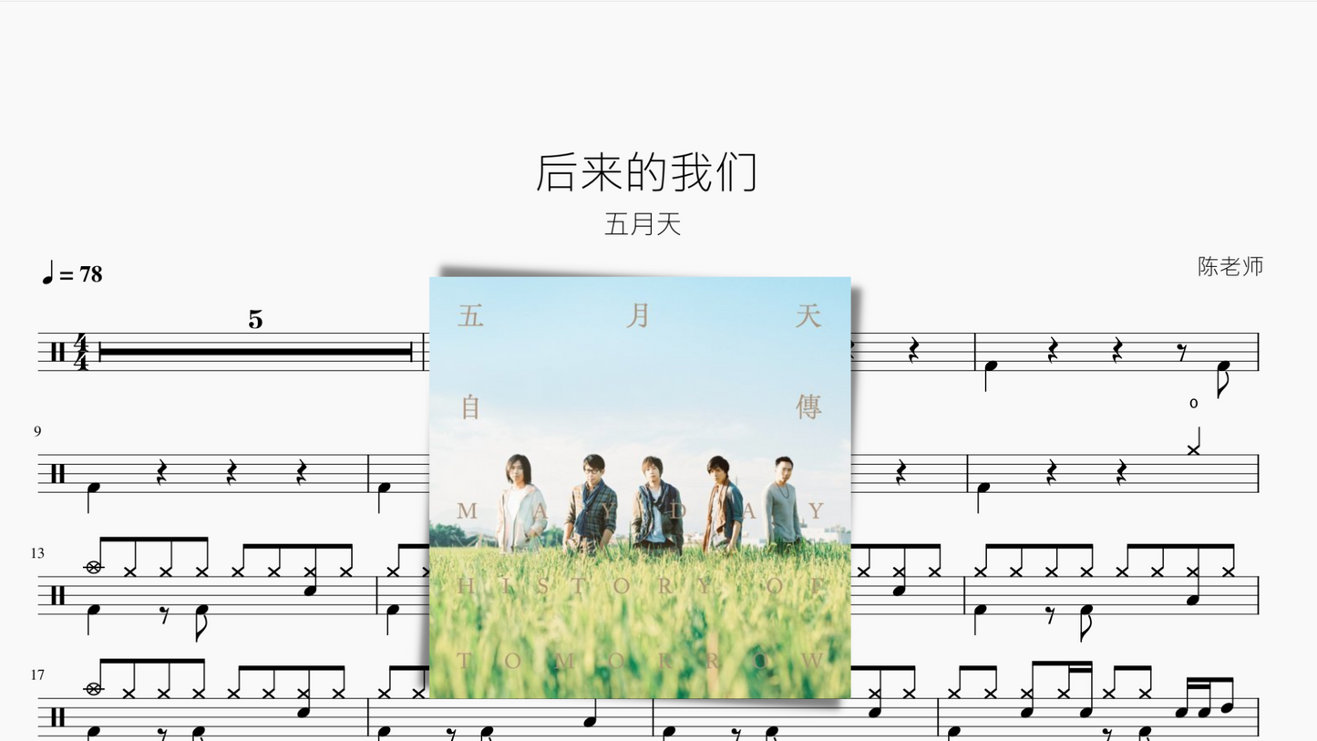 后来的我们【五月天】