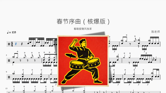 春节序曲【核爆版】