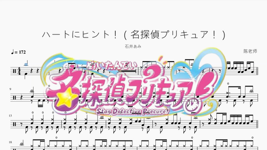 ハートにヒント！（名探偵プリキュア！）【石井あみ】