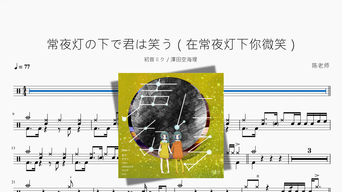 常夜灯の下で君は笑う（在常夜灯下你微笑）【初音ミク & 澤田空海理】