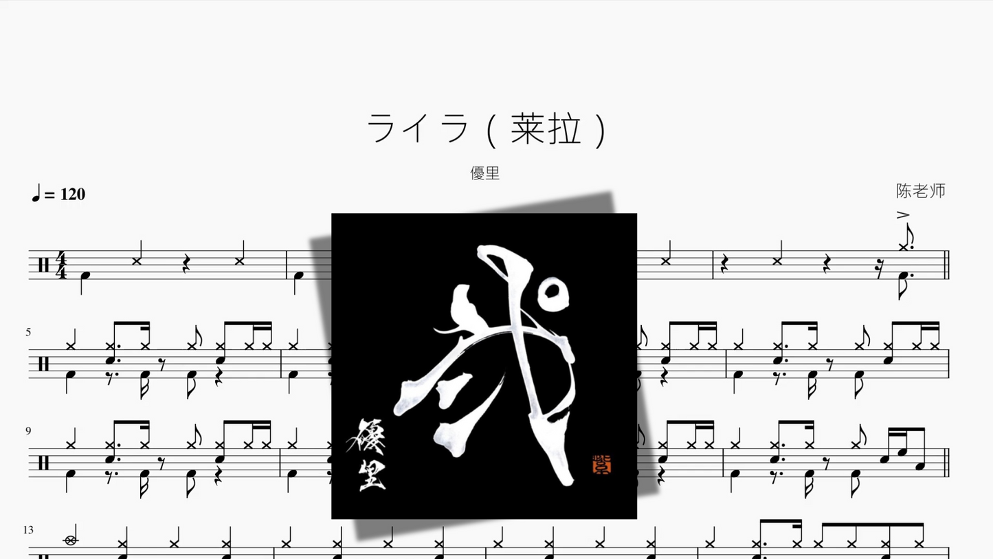 ライラ（莱拉）【優里】