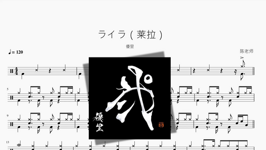 ライラ（莱拉）【優里】